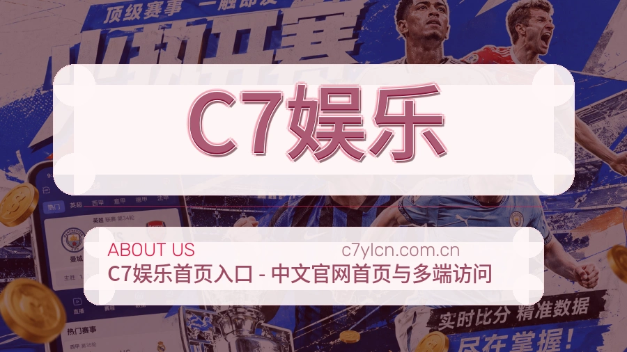 关于 C7娱乐 体育服务团队